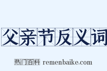 父亲节反义词是什么意思的图片